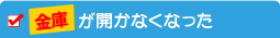 金庫が開かなくなった
